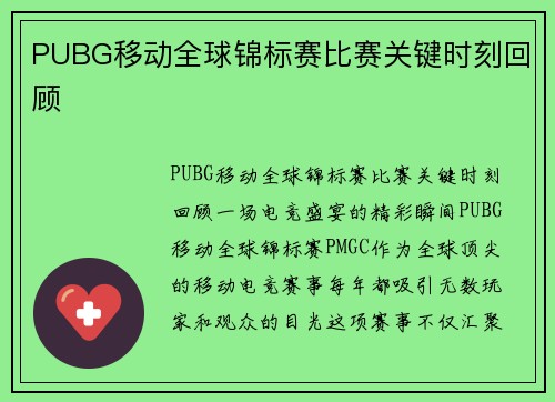 PUBG移动全球锦标赛比赛关键时刻回顾