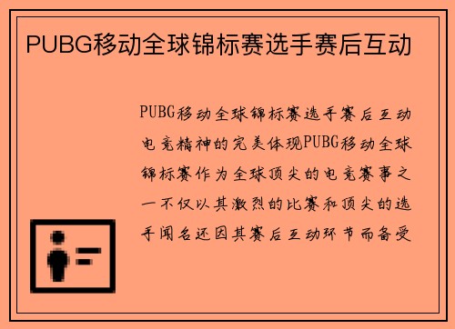 PUBG移动全球锦标赛选手赛后互动