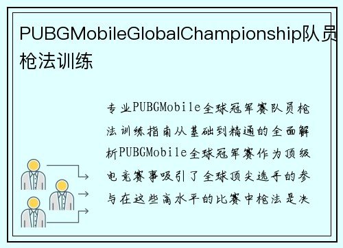 PUBGMobileGlobalChampionship队员枪法训练