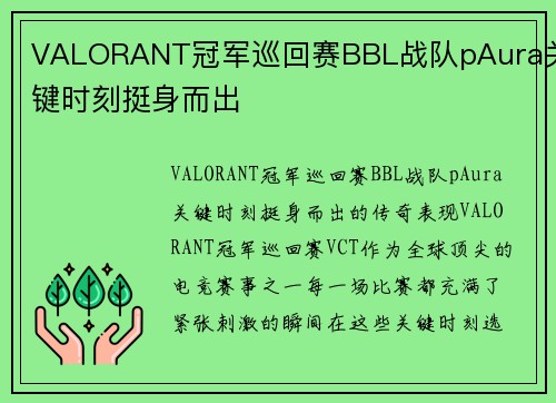 VALORANT冠军巡回赛BBL战队pAura关键时刻挺身而出