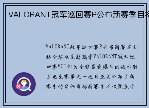 VALORANT冠军巡回赛P公布新赛季目标