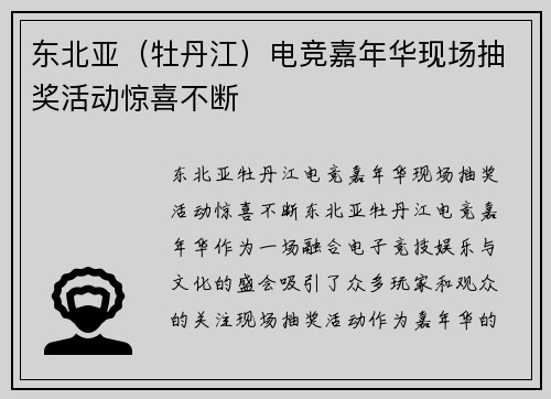东北亚（牡丹江）电竞嘉年华现场抽奖活动惊喜不断