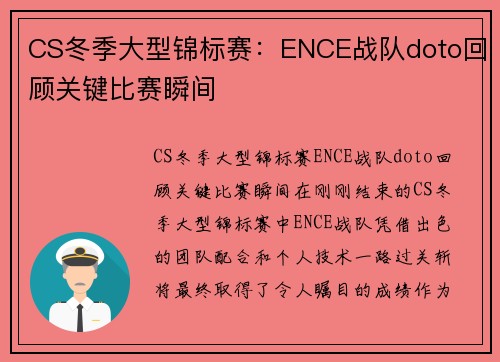 CS冬季大型锦标赛：ENCE战队doto回顾关键比赛瞬间
