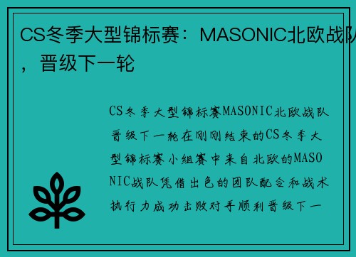 CS冬季大型锦标赛：MASONIC北欧战队，晋级下一轮