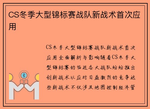 CS冬季大型锦标赛战队新战术首次应用
