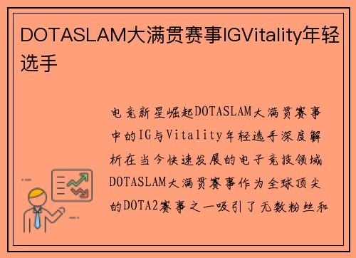 DOTASLAM大满贯赛事IGVitality年轻选手