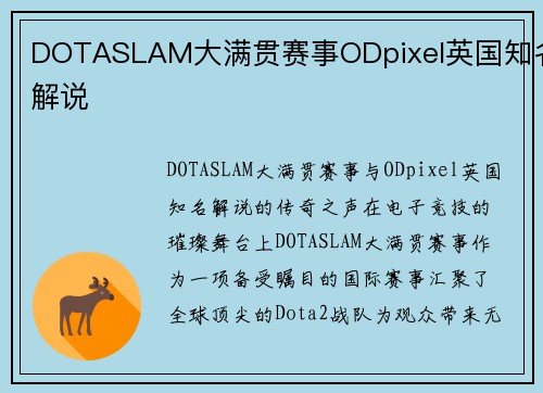 DOTASLAM大满贯赛事ODpixel英国知名解说