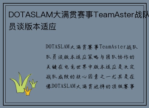 DOTASLAM大满贯赛事TeamAster战队队员谈版本适应