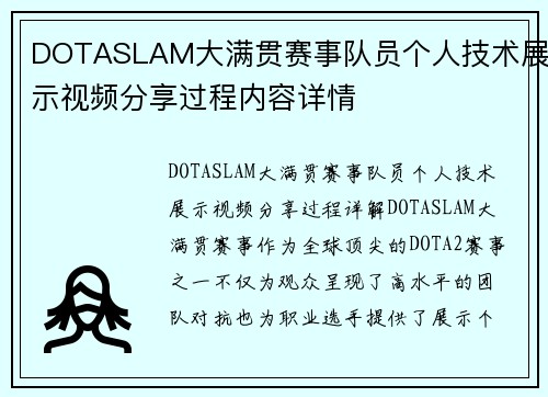DOTASLAM大满贯赛事队员个人技术展示视频分享过程内容详情