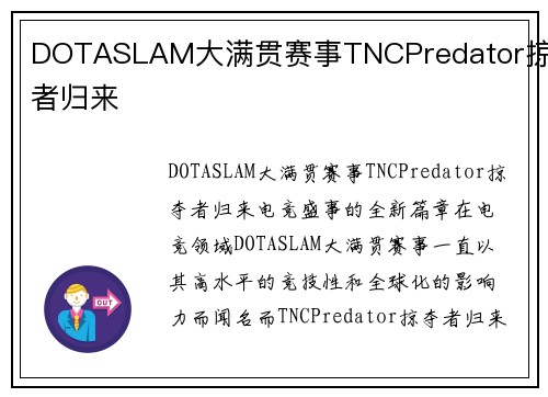 DOTASLAM大满贯赛事TNCPredator掠夺者归来
