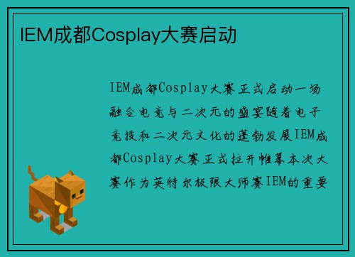 IEM成都Cosplay大赛启动