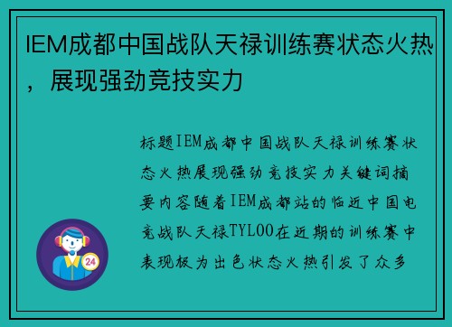 IEM成都中国战队天禄训练赛状态火热，展现强劲竞技实力
