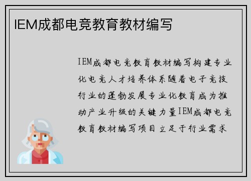 IEM成都电竞教育教材编写