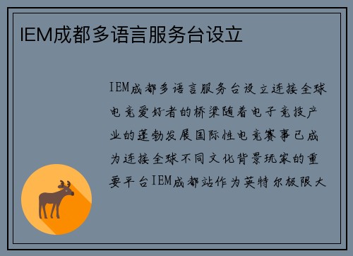 IEM成都多语言服务台设立