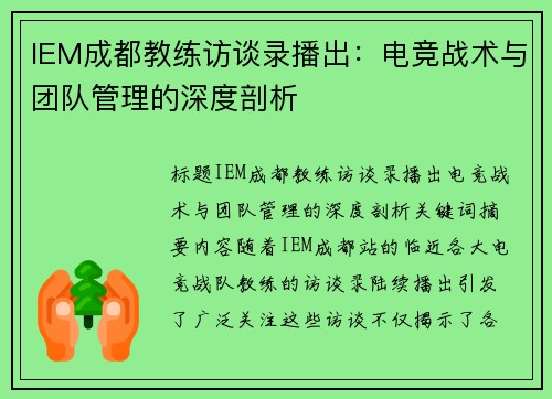 IEM成都教练访谈录播出：电竞战术与团队管理的深度剖析