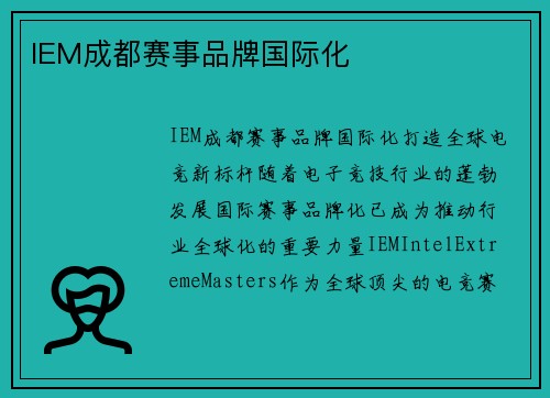 IEM成都赛事品牌国际化