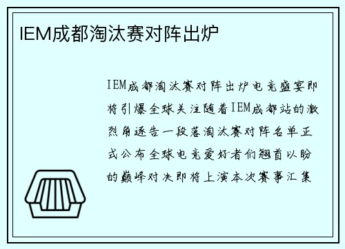 IEM成都淘汰赛对阵出炉